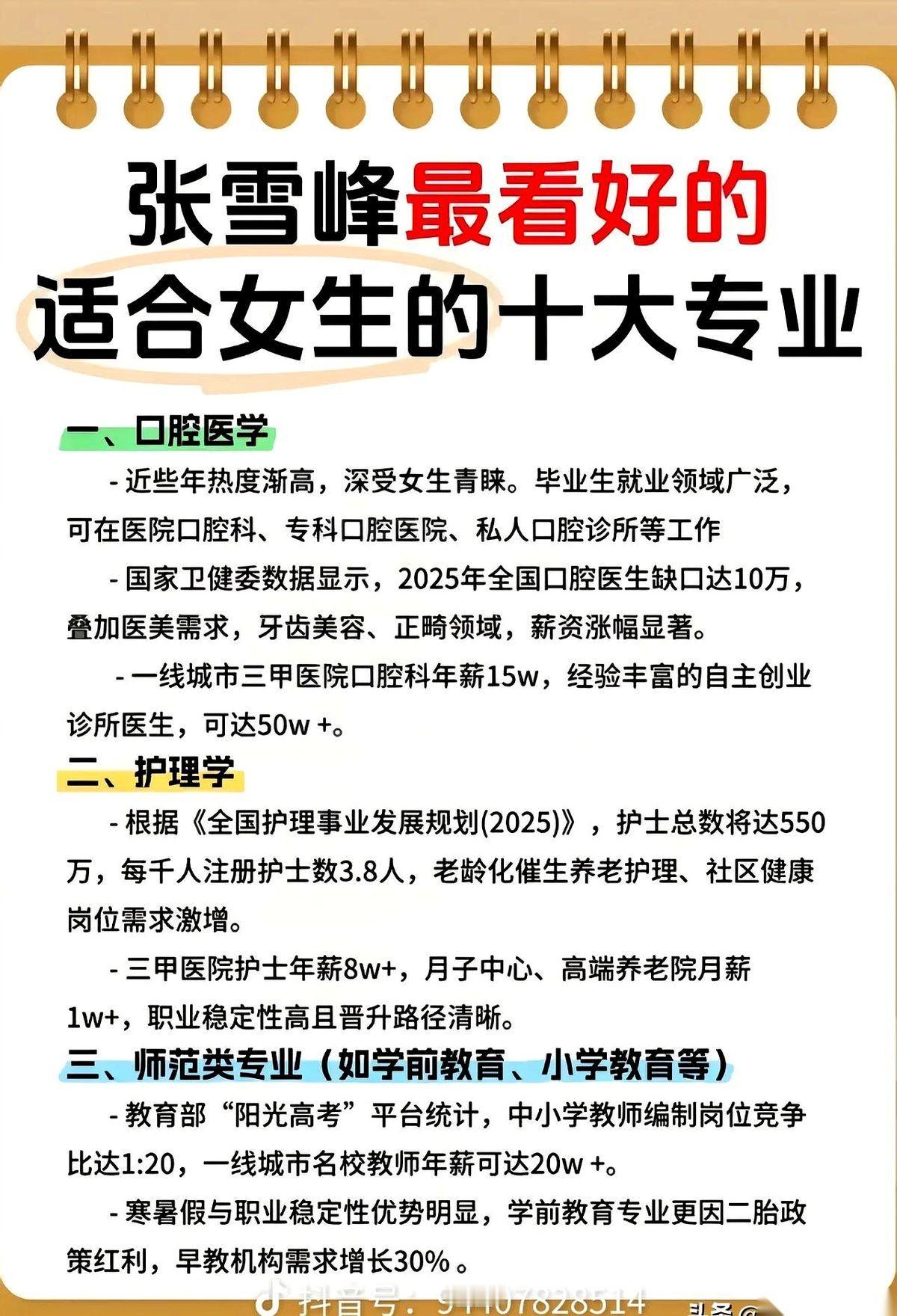 张雪峰给女生划出的这10个专业建议，直接把社会的需求底线摆到了台面上。
填志愿时