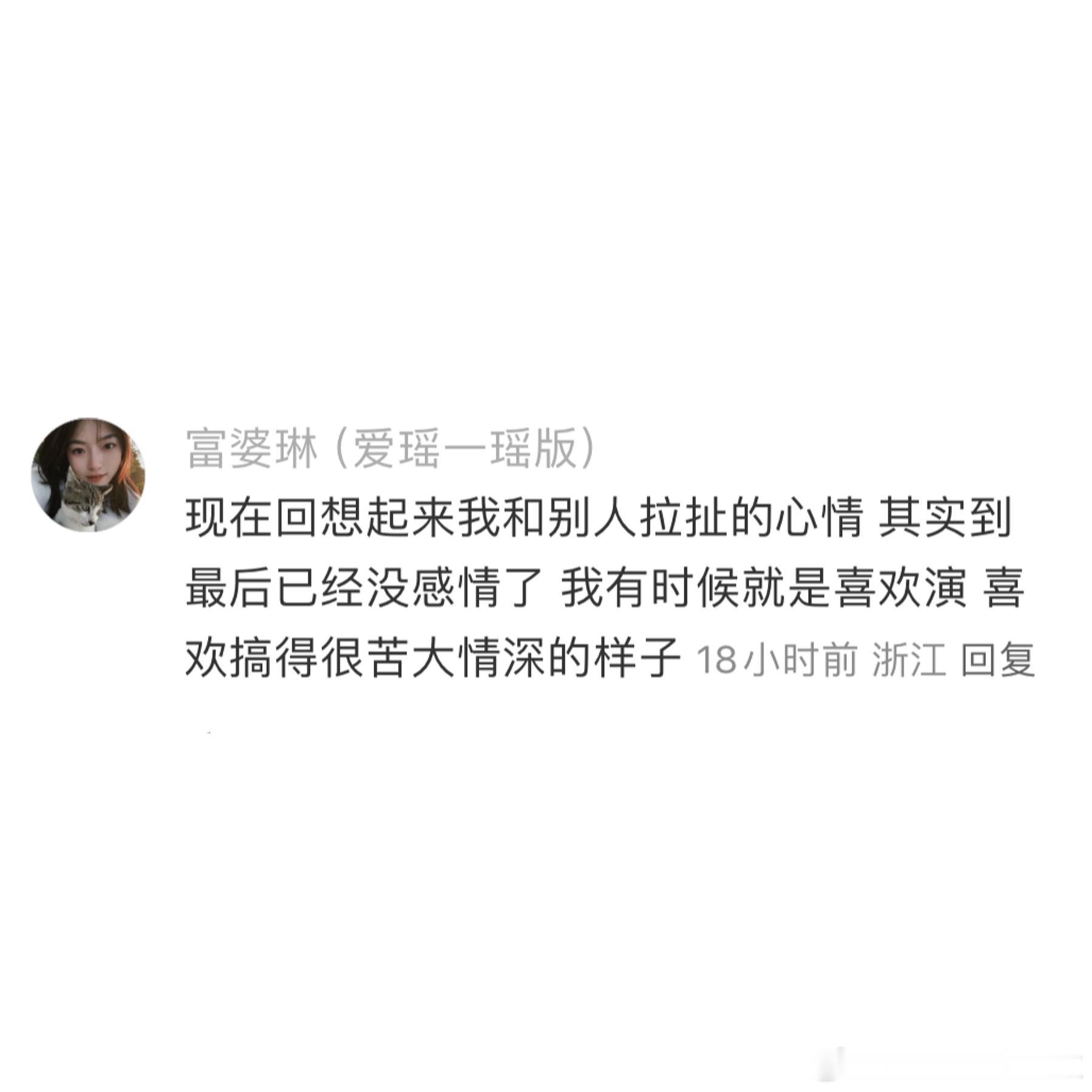 怎么讲，我经常有一种“演员上身”的感觉，有时候和对方拉扯太久，其实早就没什么留恋