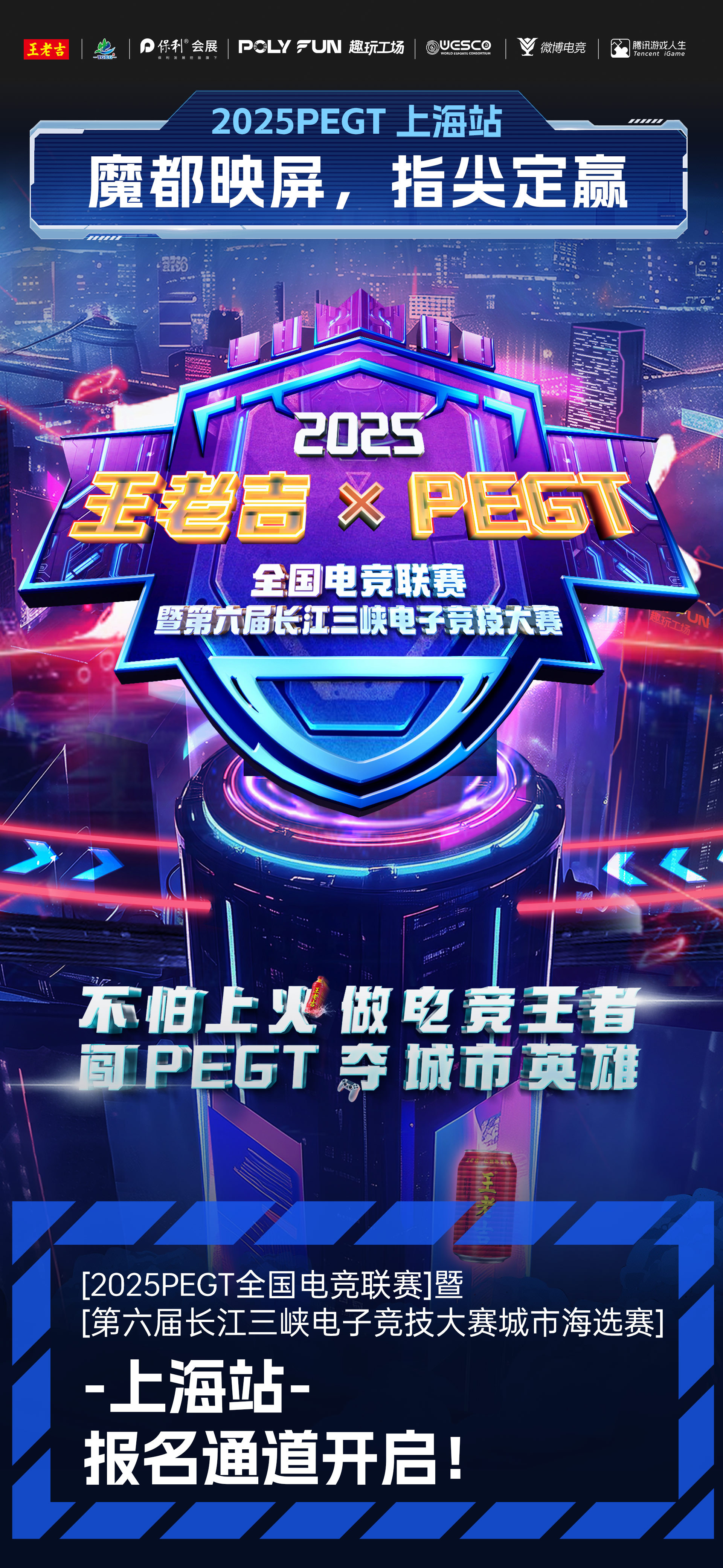 2025PEGT 上海站魔都映屏，指尖定赢 PEGT电竞联赛2025PEGT全国