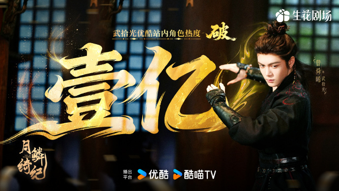 曾舜晞曾舜晞优酷站内首个破亿男性角色 恭喜曾舜晞的武拾光，成为优酷站内首个破亿男