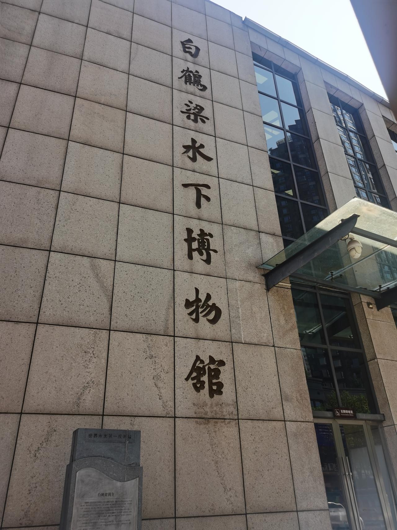 重庆涪陵白鹤梁水下博物馆