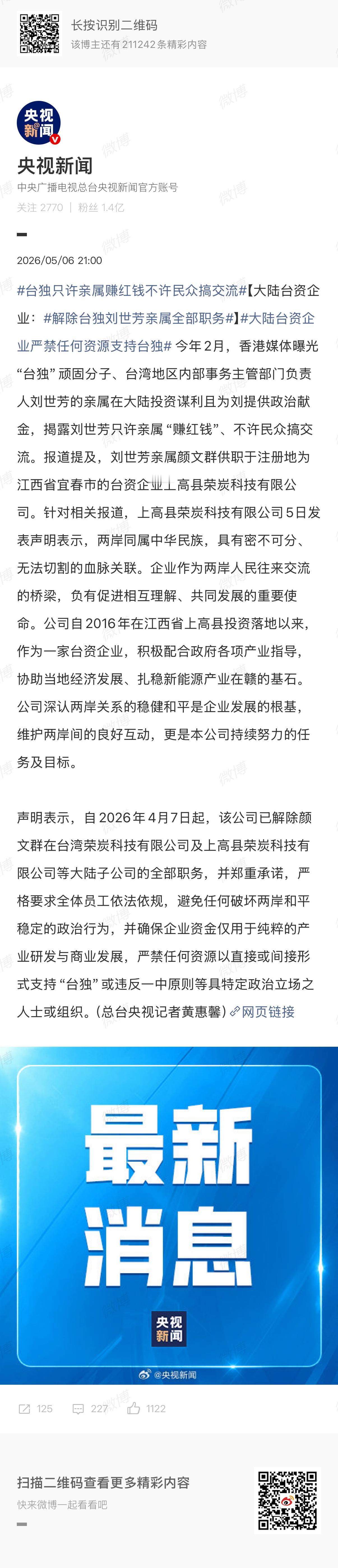🔻省流：台独分子的亲戚，被台企开除了。解除台独刘世芳亲属全部职务热点现场
