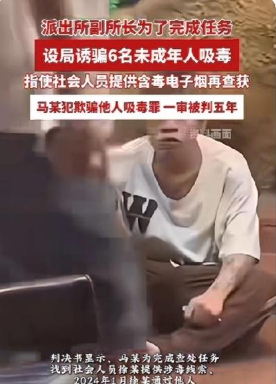 丧心病狂！派出所副所长为冲“业绩”设局诱骗6名未成年人吸毒，一审被判5年。业绩难