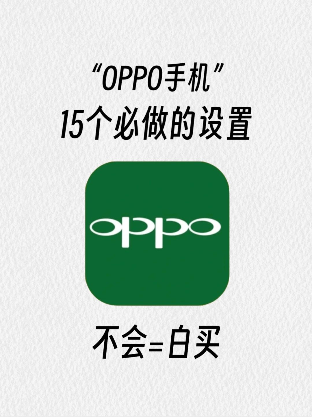 15个OPPO手机危险设置⚠️一定要关闭‼️