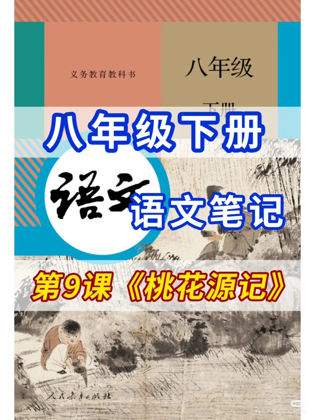 八下课堂笔记来啦