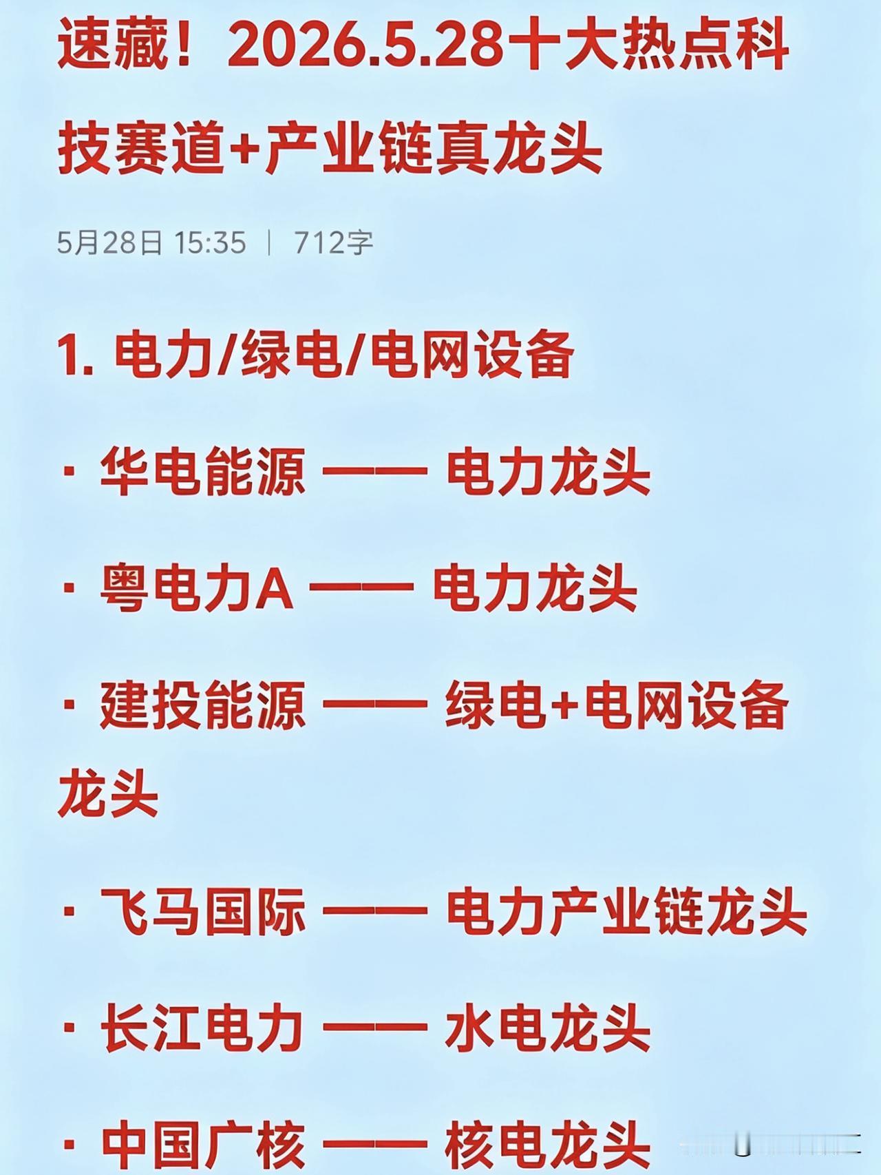 速藏！2026.5.28十大热点科技赛道+产业链真龙头
1. 电力/绿电/电网设