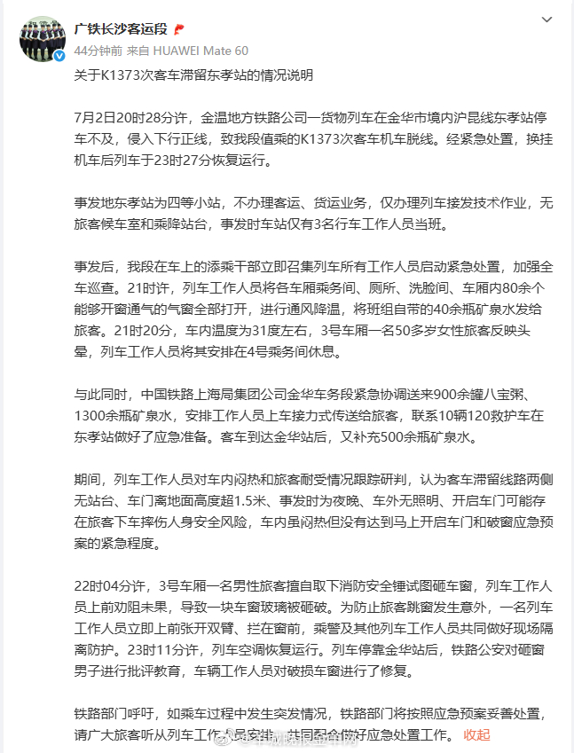 【K1373次列车因故脱线滞留近3小时 铁路部门回应】7月5日，发布关于K137