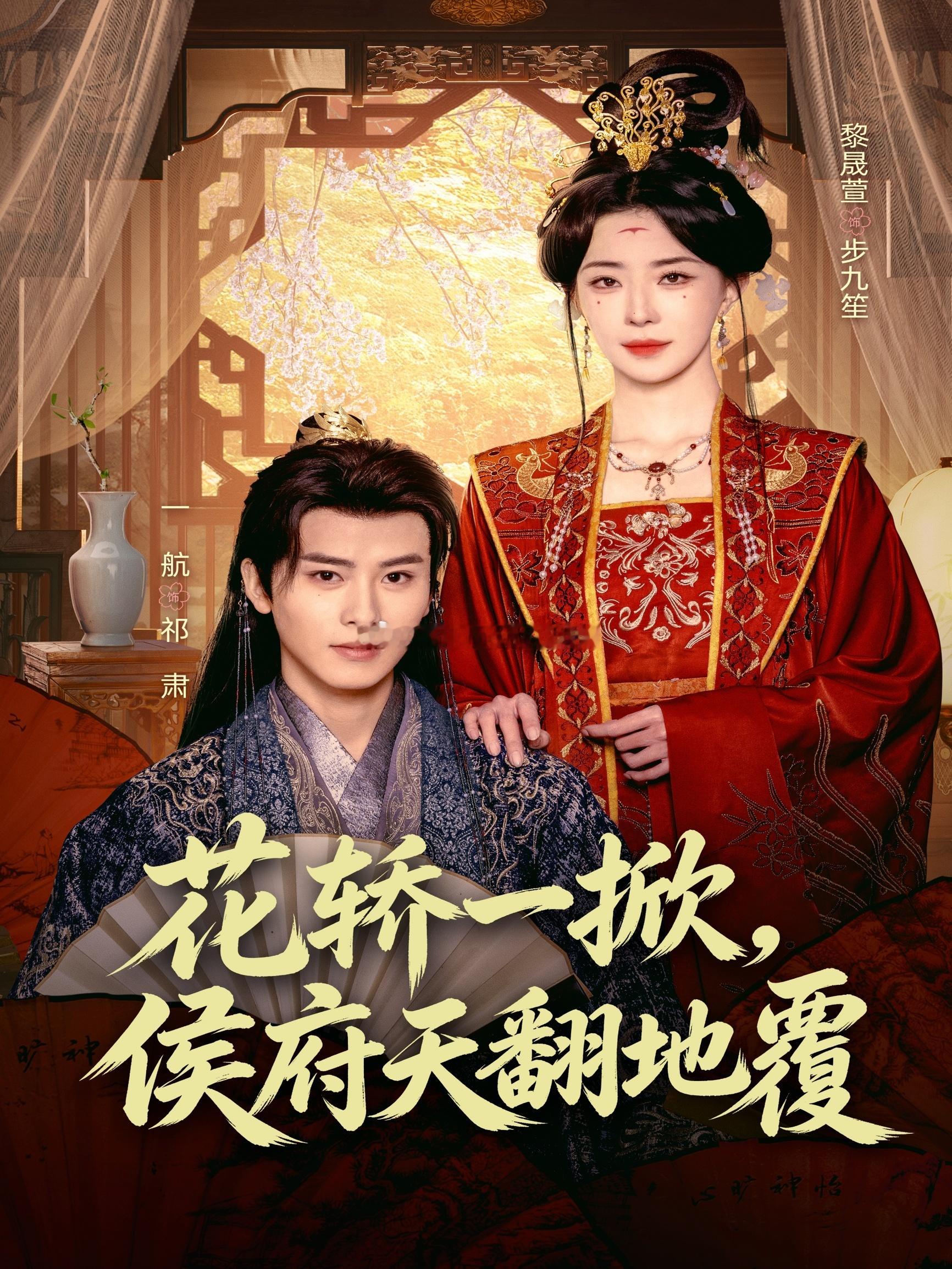 花轿一掀，侯府天翻地覆（77集）一航＆黎晟萱du：网页链接 k：网页链接夏末mo