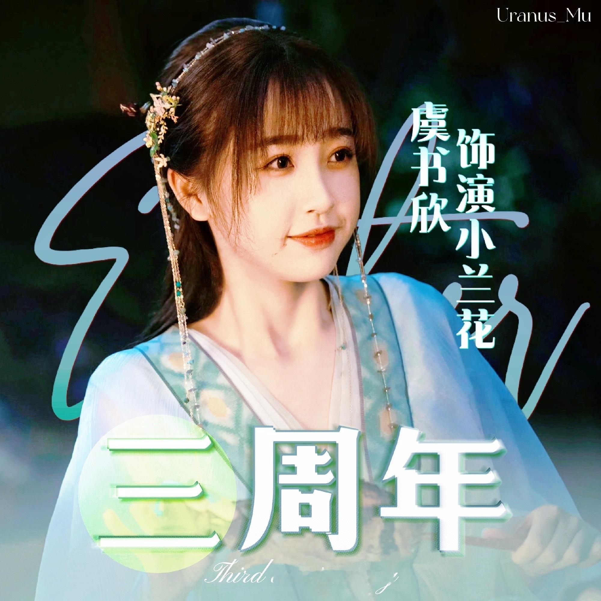 虞书欣[超话]  ysx 虞书欣小兰花 祝仙女小兰花1503岁生日快乐～🎂​ 