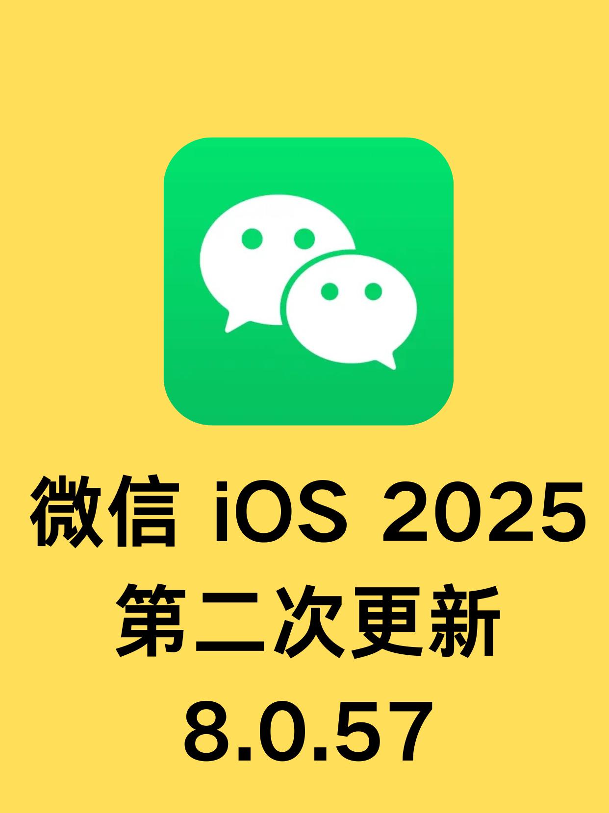 春节后首次更新，iOS 的 8.0.57 正式版发布