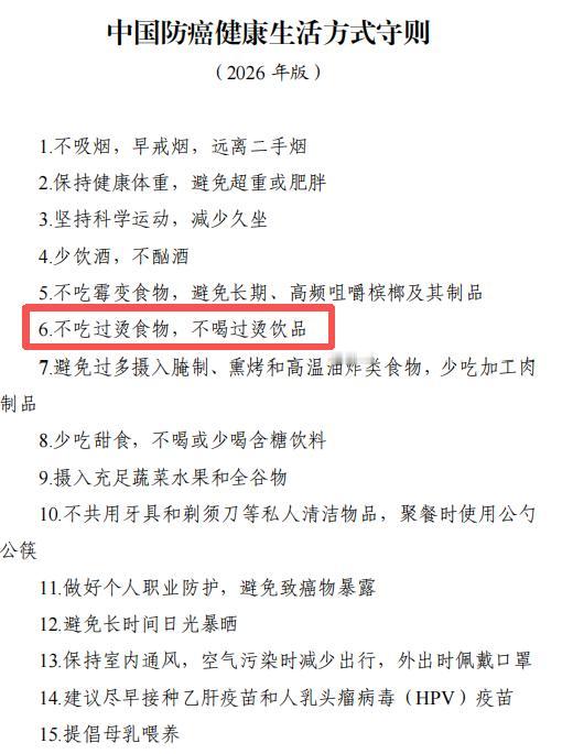 近日，国家卫健委发布《中国防癌健康生活方式守则》，其中明确指出，“趁热吃”是不利