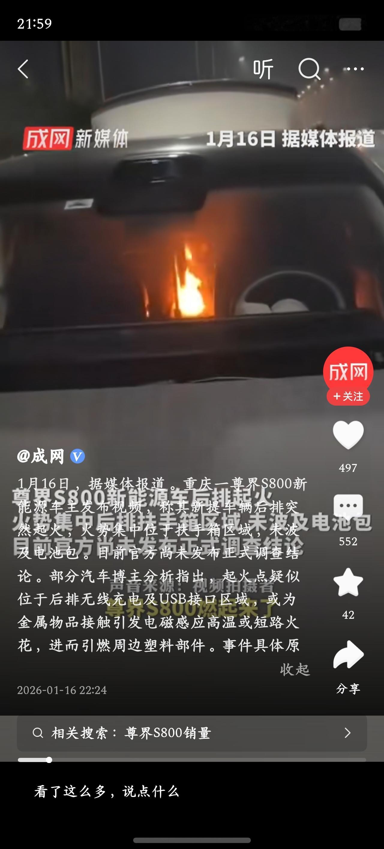 “才提的尊界S800燃起来了”，一则“新闻又开始刷了。这种蓝V认证的“媒体”还是