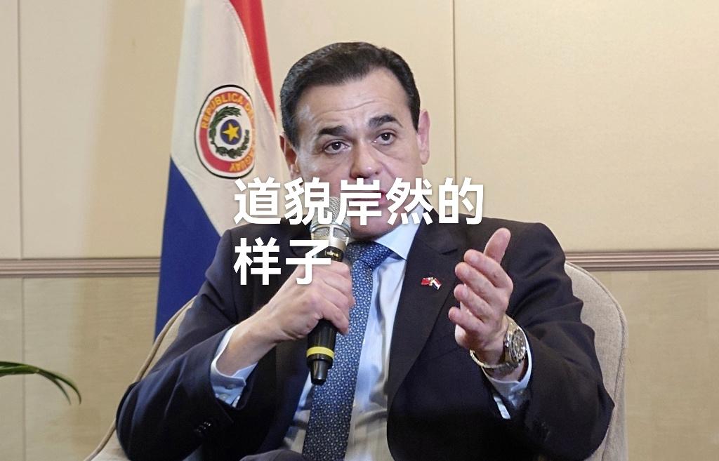 人至贱，则天下无敌。
日前，巴拉圭外长拉米雷斯公开表示：“只要不附带条件涉及巴拉