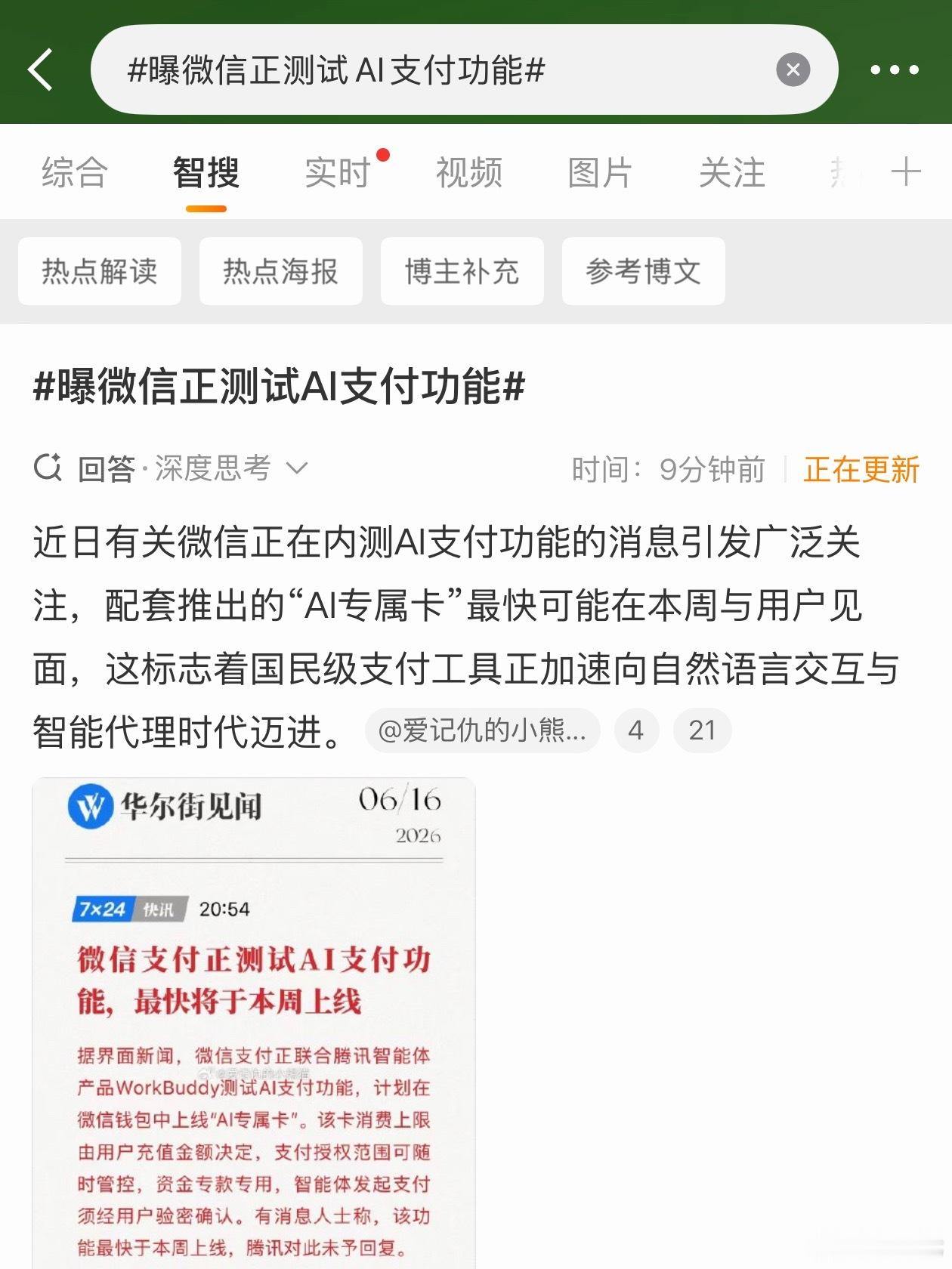 曝微信正测试AI支付功能即便是AI支付，也必须用户本人核对金额输入密码才会完成，