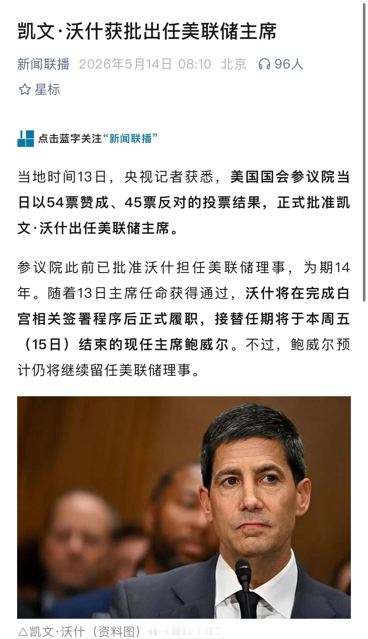 凯文·沃什获批出任美联储主席 
