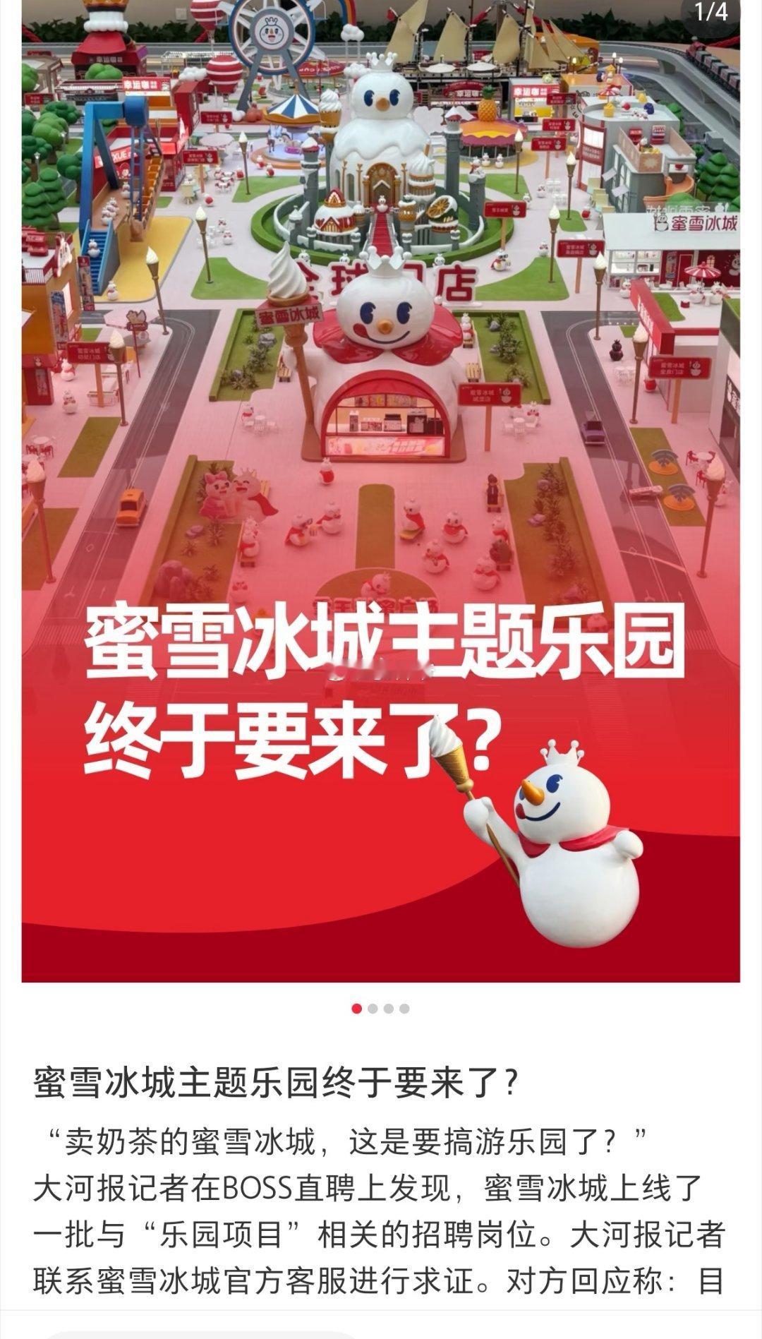 蜜雪冰城要建主题乐园 ？《大河报》记者在“BOSS直聘”上发现：全球最大的茶饮公