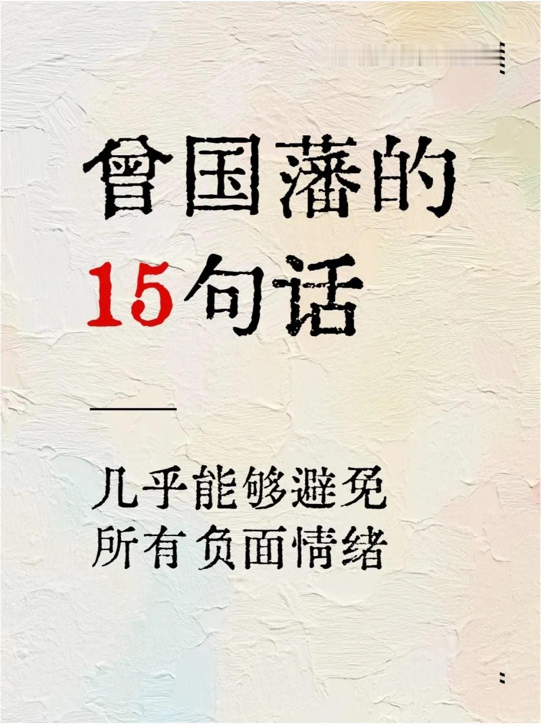 被称为中国最后一个完人的曾国藩，他的这15句话一定要背下来，让你不走人生弯路，记