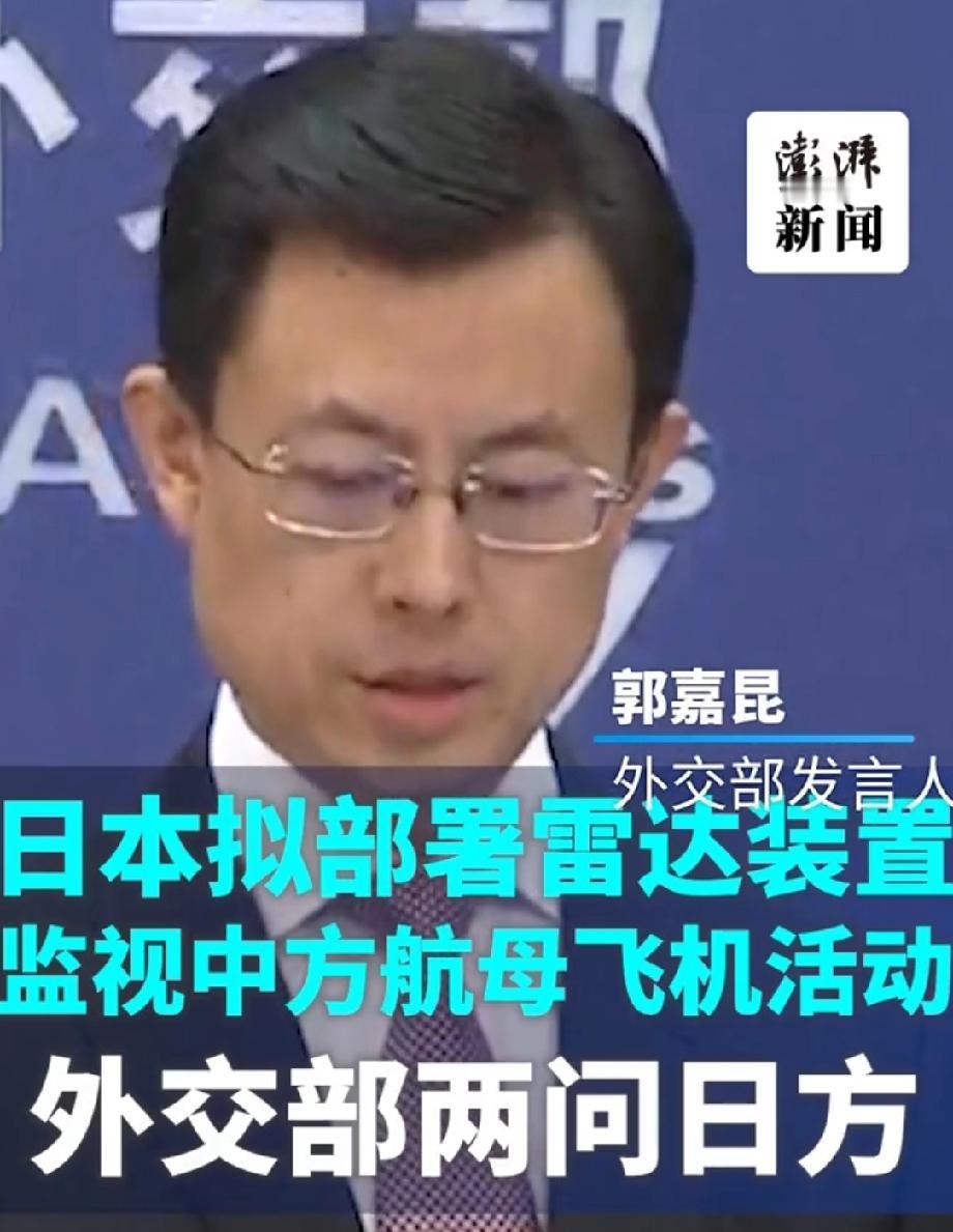 中方回应日本拟部署雷达监视中方航母 。日本这小动作不断啊，居然拟在冲绳部署雷达监