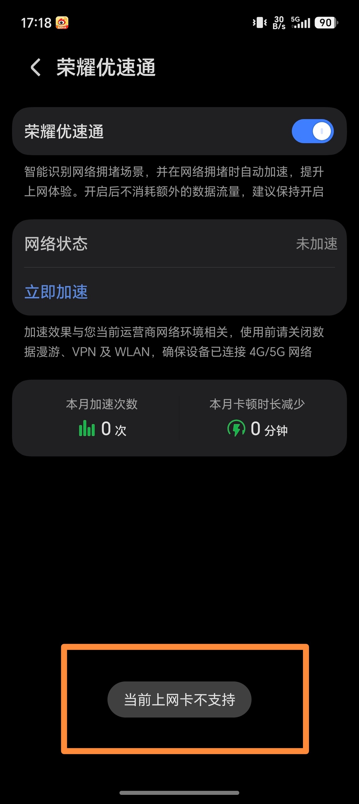 荣耀 Magic8 Pro 的荣耀优速通网络加速，显示当前上网卡不支持，要怎么办