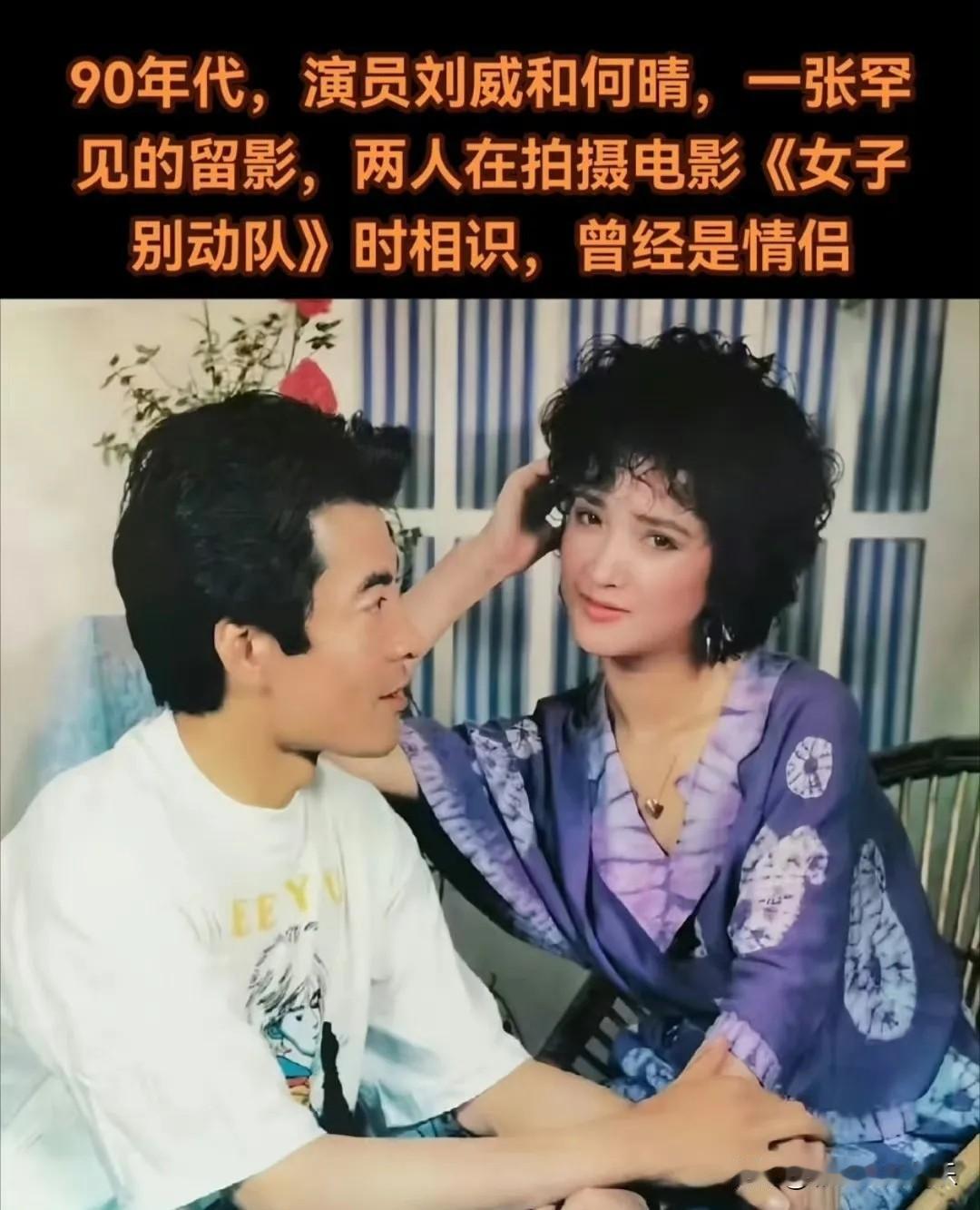 何晴刘威谈恋爱的时候，大家都说他们颜值不匹配，不看好他们，其实何晴是认真的。
