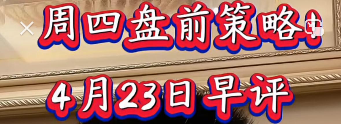 各位注意，周四大盘大概率还会延续冲高走势，不过当前市场节奏已经从指数拉升、个股普
