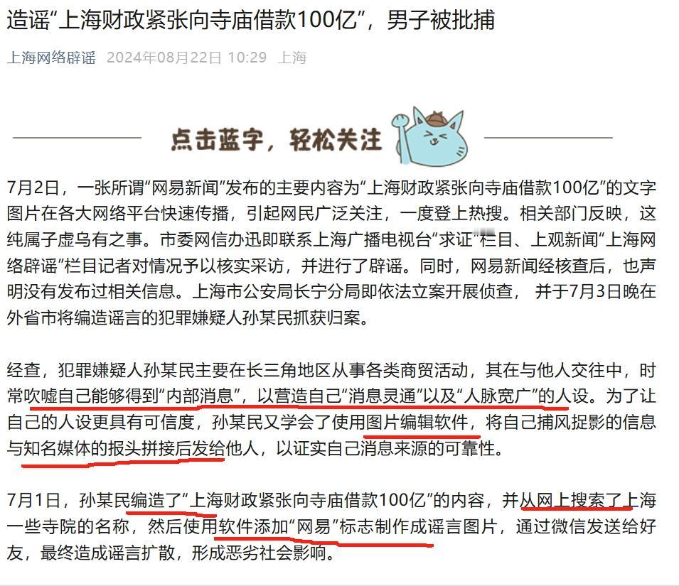 造谣“上海财政紧张向寺庙借款100亿”，男子被批捕
经查，犯罪嫌疑人孙某民主要在
