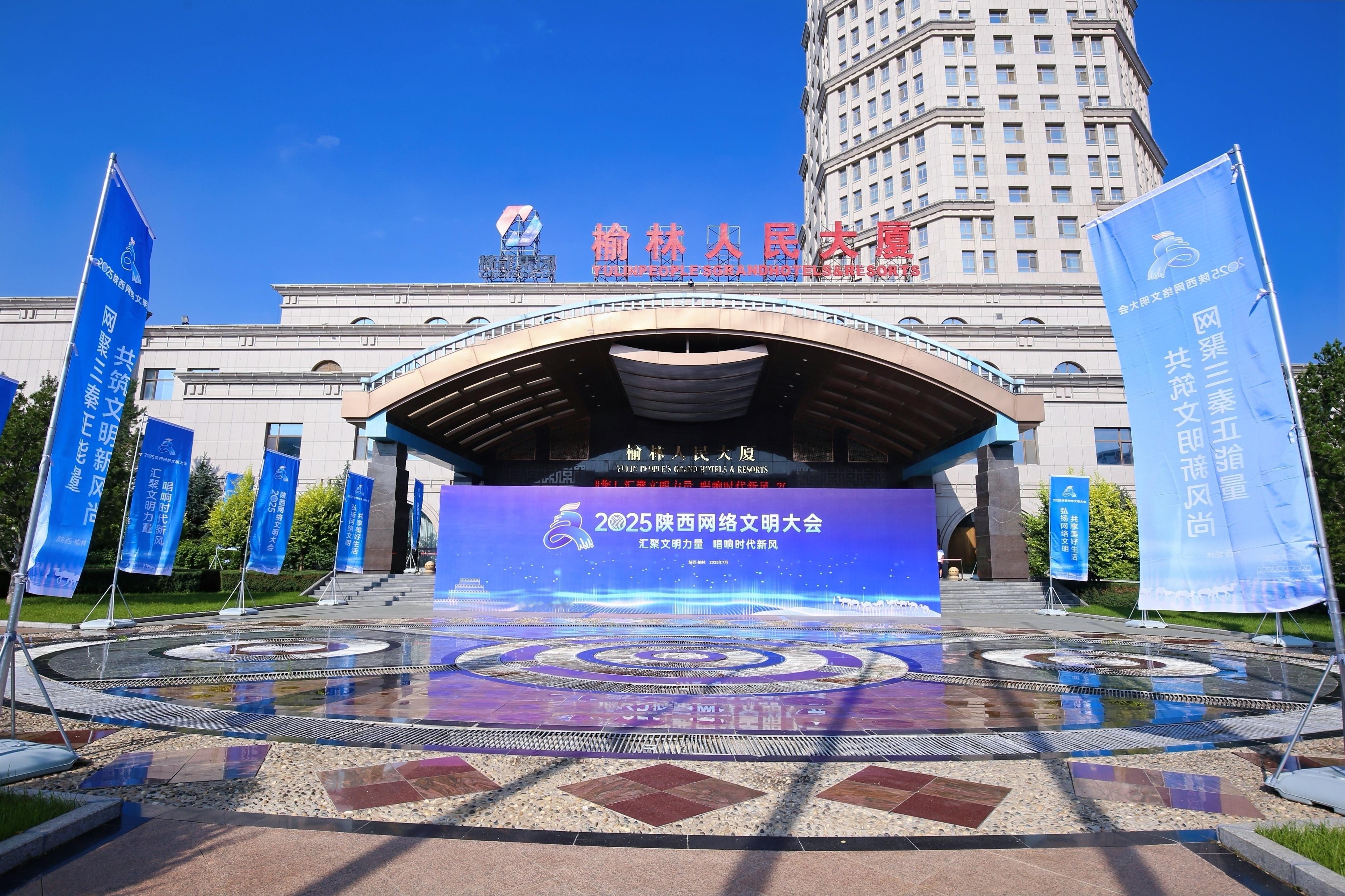2025陕西网络文明大会共建网络文明同绘陕耀新篇7月29日，2025陕西网络文明