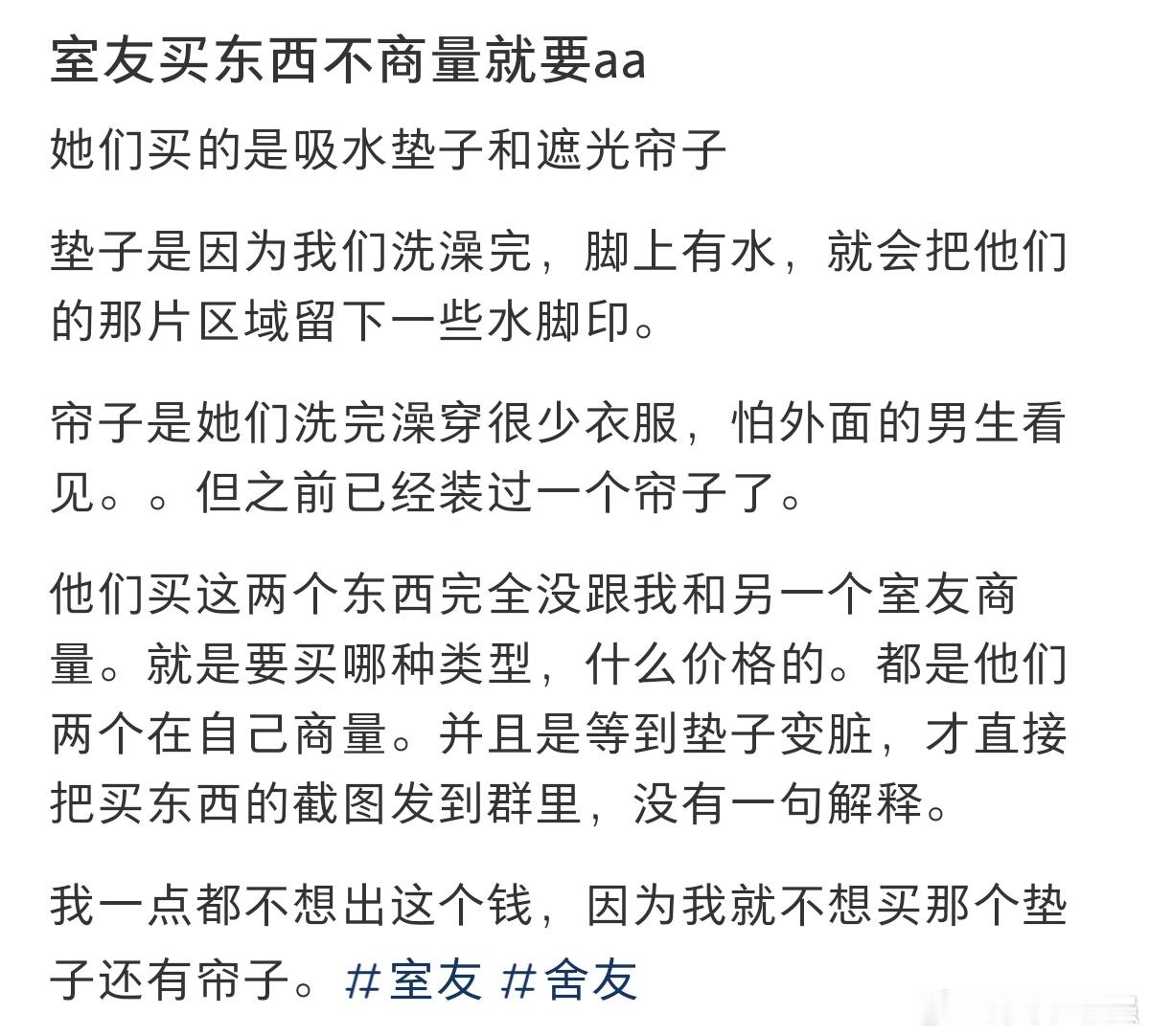 #室友买东西不商议就要aa#室友买东西不跟我们商量，就要和我们aa ​​​