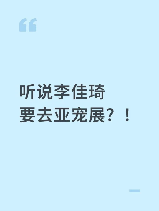 谁知道李佳琦去亚宠展会有啥活动啊