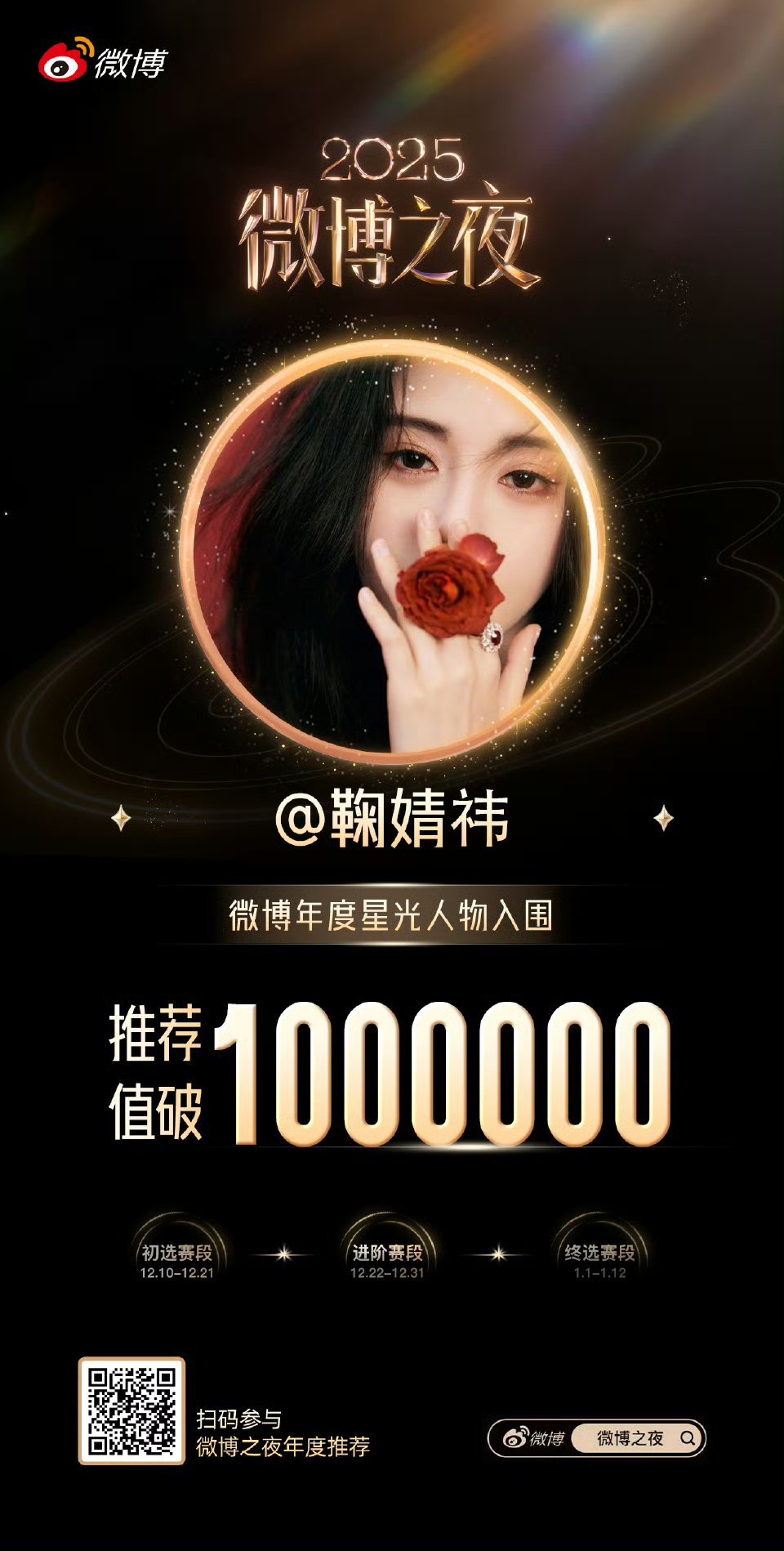 鞠婧祎微博之夜推荐值突破100万！！这个投票鞠粉才参与几天 