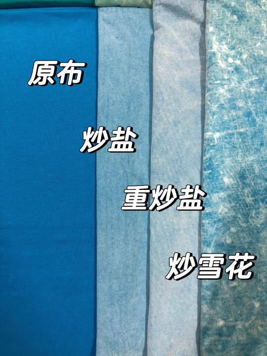 洗褪｜炒盐｜炒雪花｜喷马骝