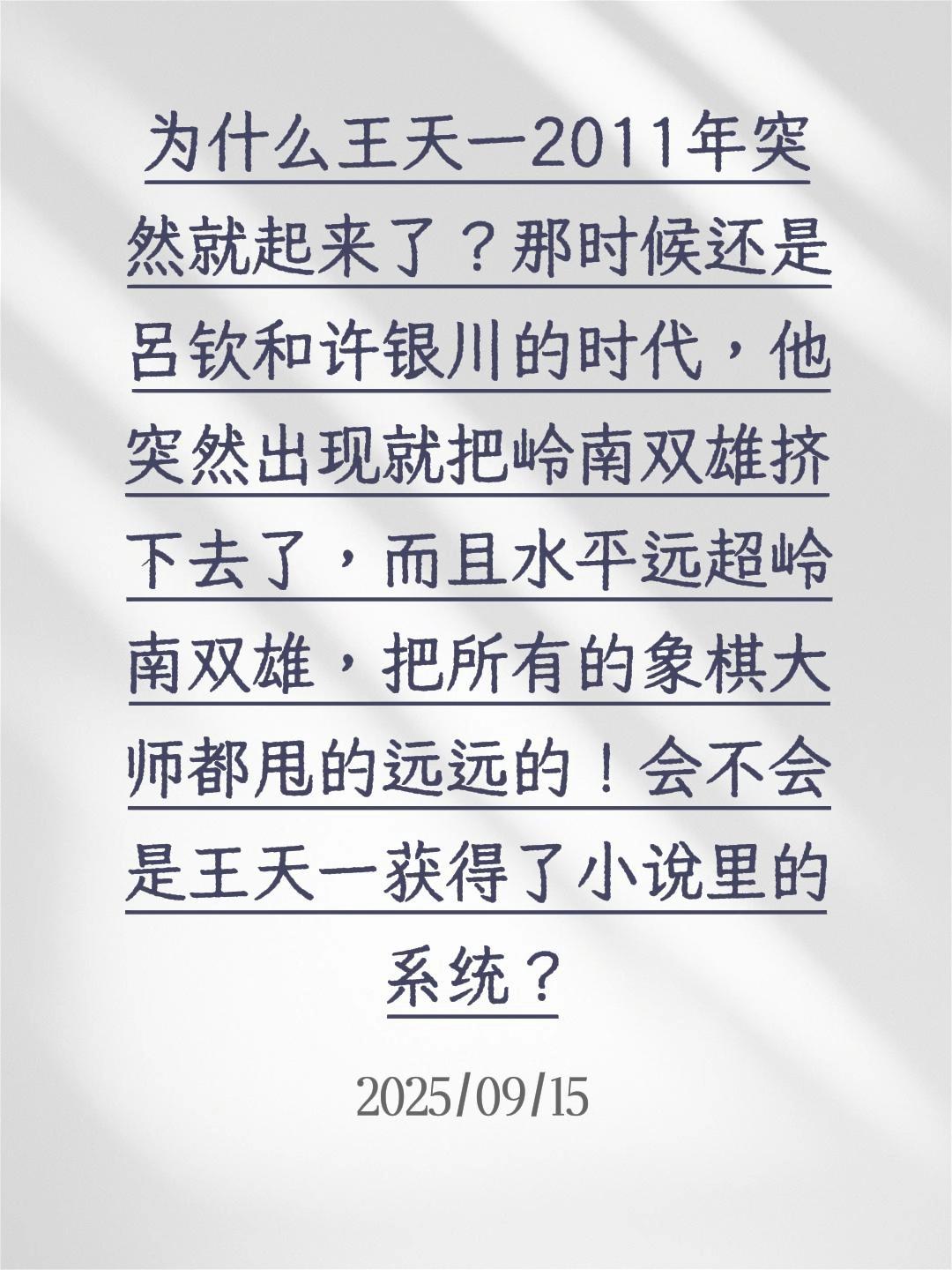 王天一为什么突然出现？为什么王天一2011年突然就起来了？那时候还是吕钦和许银川