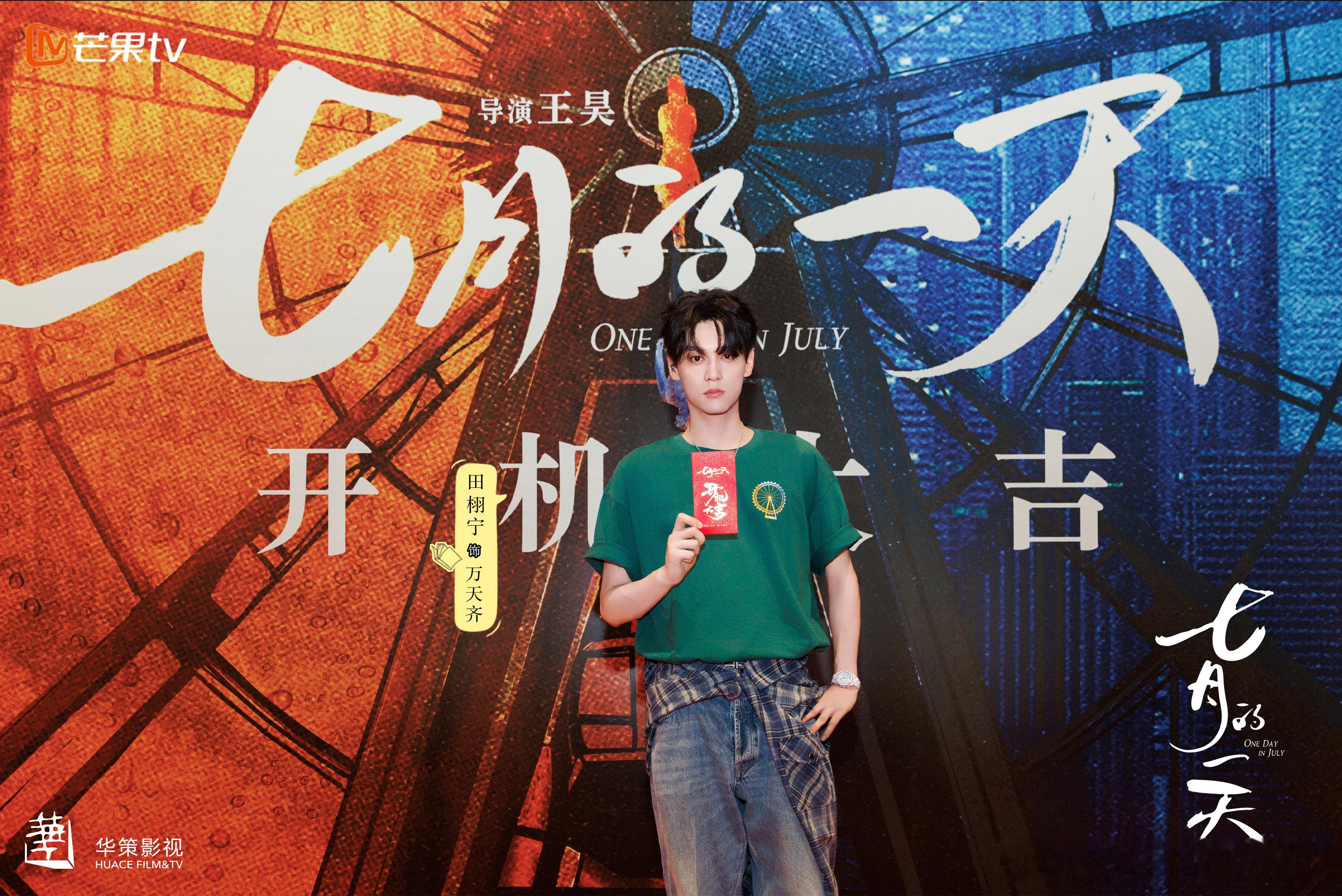 虽然本周你好星期六没有田栩宁了。但是田栩宁现在正在拍摄华策&芒果的新剧《七月的一