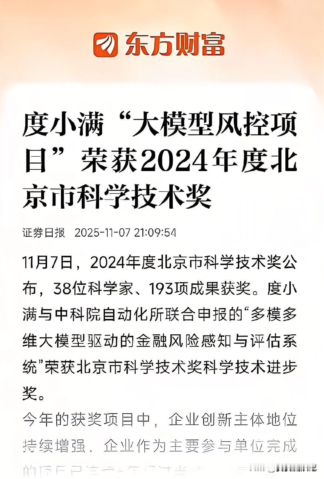 11月7日，2024年度北京市科学技术奖公布，度小满与中科院自动化所联合申报的“