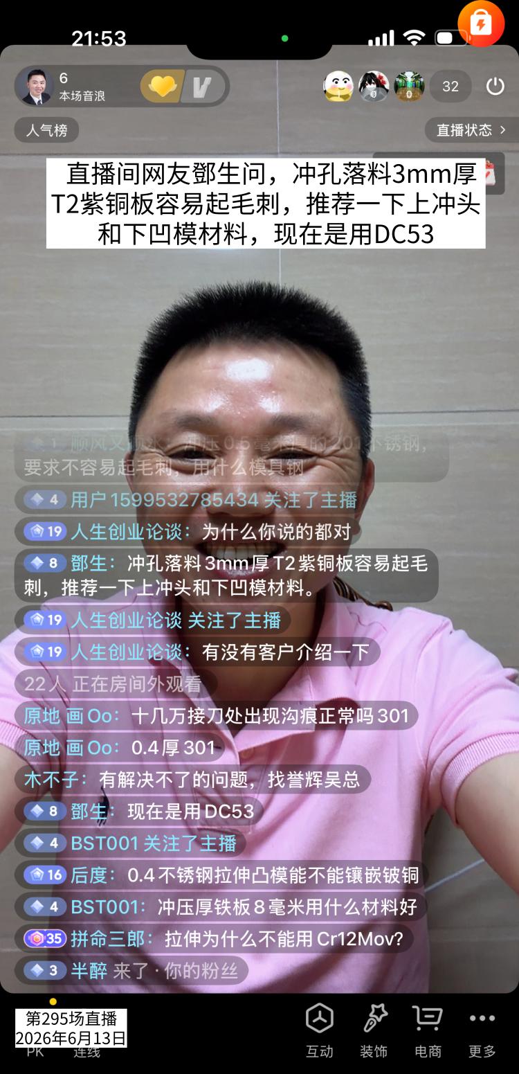直播间网友鄧生问，冲孔落料3mm厚T2紫铜板容易起毛刺，推荐一下上冲头和下凹模材