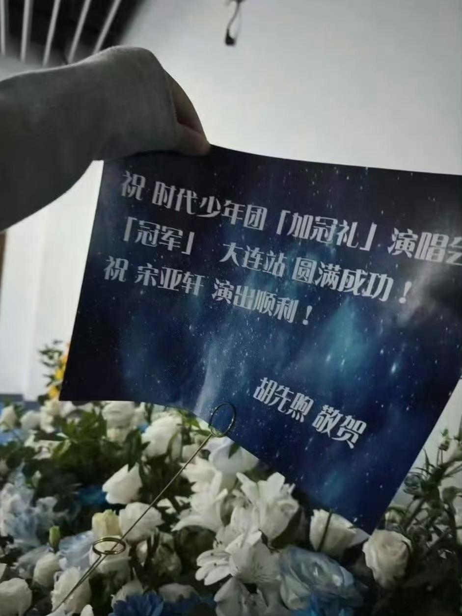 胡先煦祝宋亚轩演出顺利 ​​​
