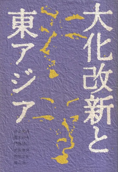井上光貞 [ほか] 《大化改新と東アジア》山川1981 