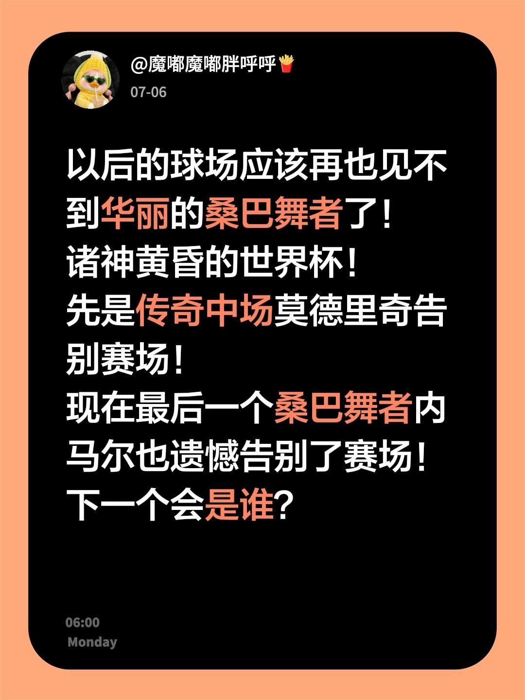 以后的球场应该再也见不到华丽的桑巴舞者了！
诸神黄昏的世界杯！
先是传奇中场莫德
