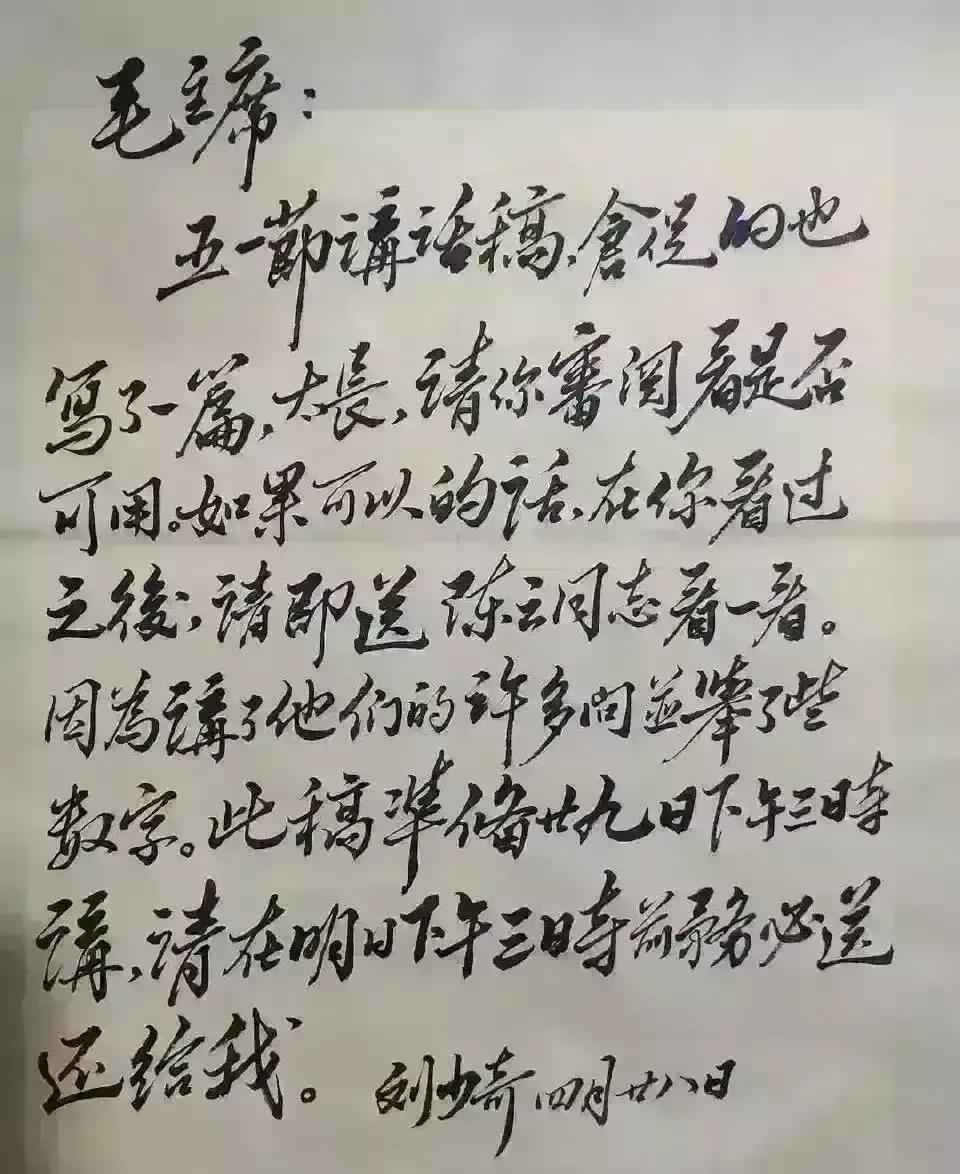 刘少奇手迹

这是1950年，刘少奇写给主席的亲笔信，刘少奇的书法、手迹题词作品