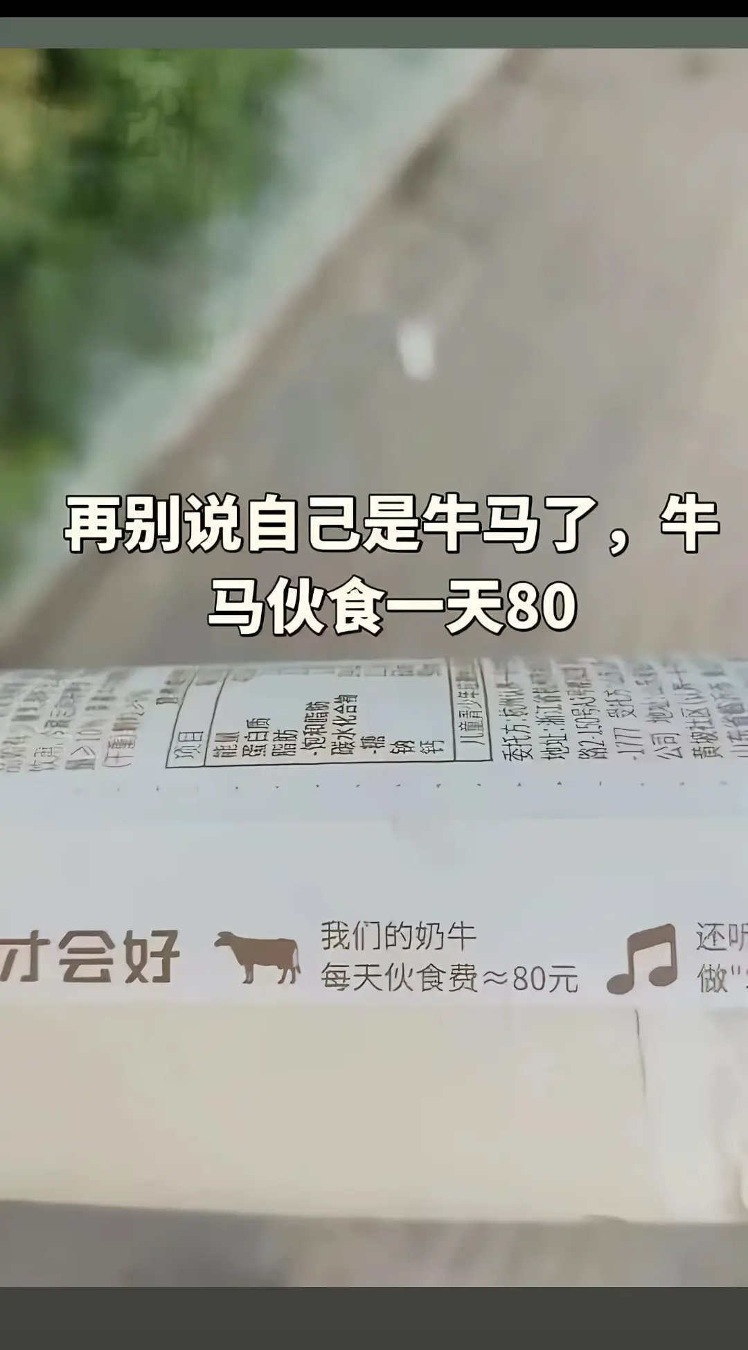 别再说自己是牛马了，牛马一天伙食费是80块。 ​​​