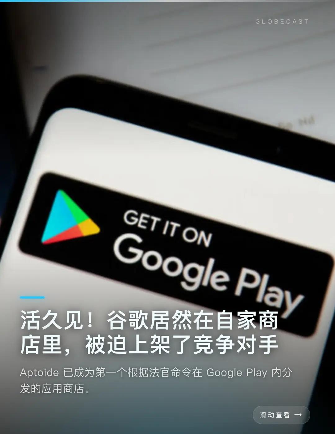 活久见！谷歌居然在自家商店里，被迫上架…。美国安卓用户最近发现了一件新鲜事 如果