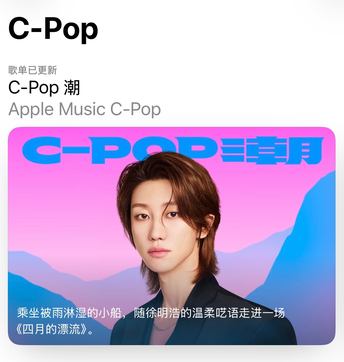 APPLE MUSIC C-POP徐明浩入选 Apple Music C-Pop