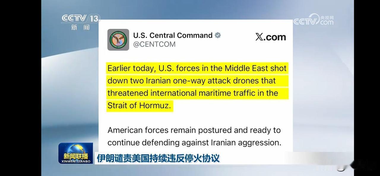 伊朗谴责美国持续违反停火协议。且美国要拿冻结伊朗的资产补偿海湾盟友损失。