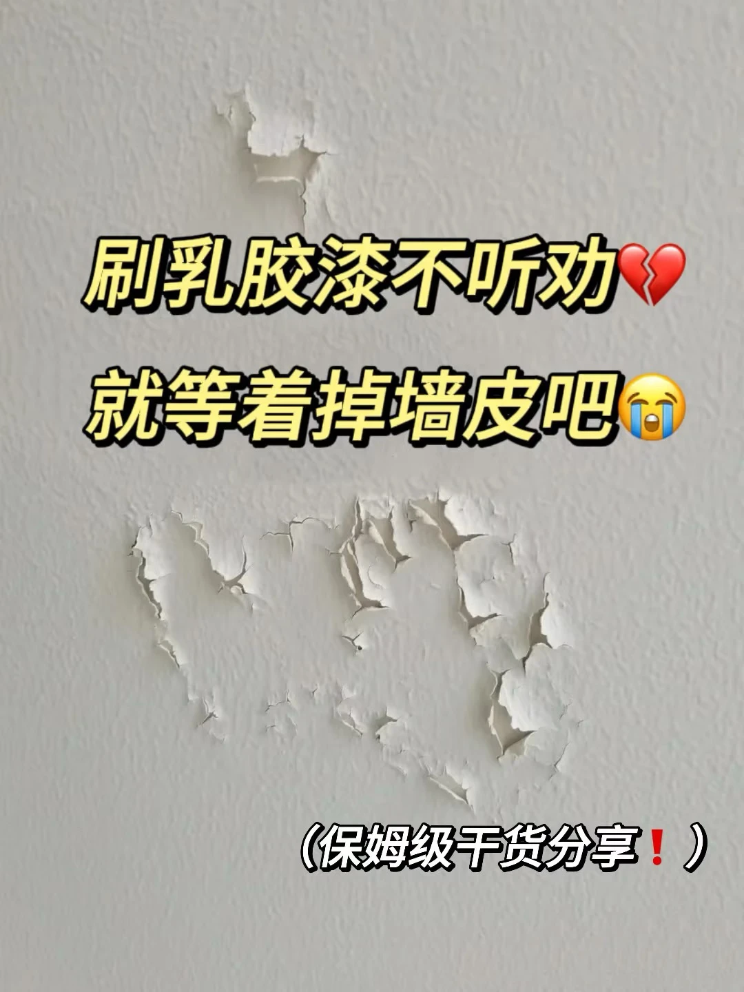 乳胶漆施工不踩坑❗️能劝一个是一个😭