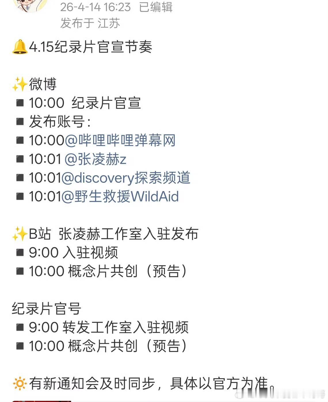 张凌赫明天官宣探索频道纪录片，并入驻B站 