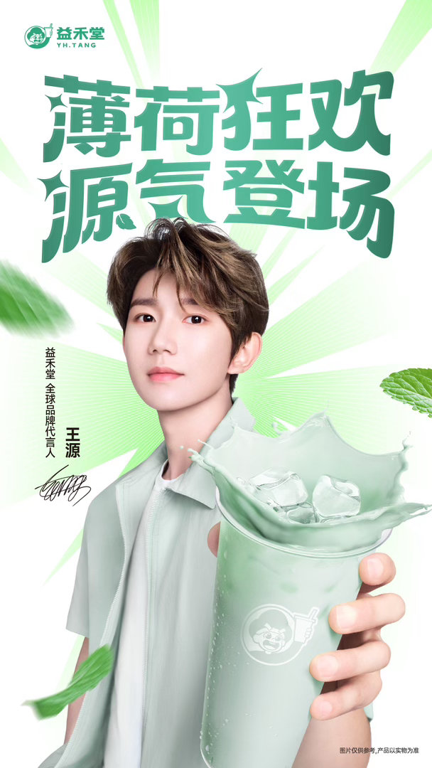 益禾堂薄荷新品  重磅登场！欢迎 正式成为益禾堂史上首位全球品牌代言人！💚他是