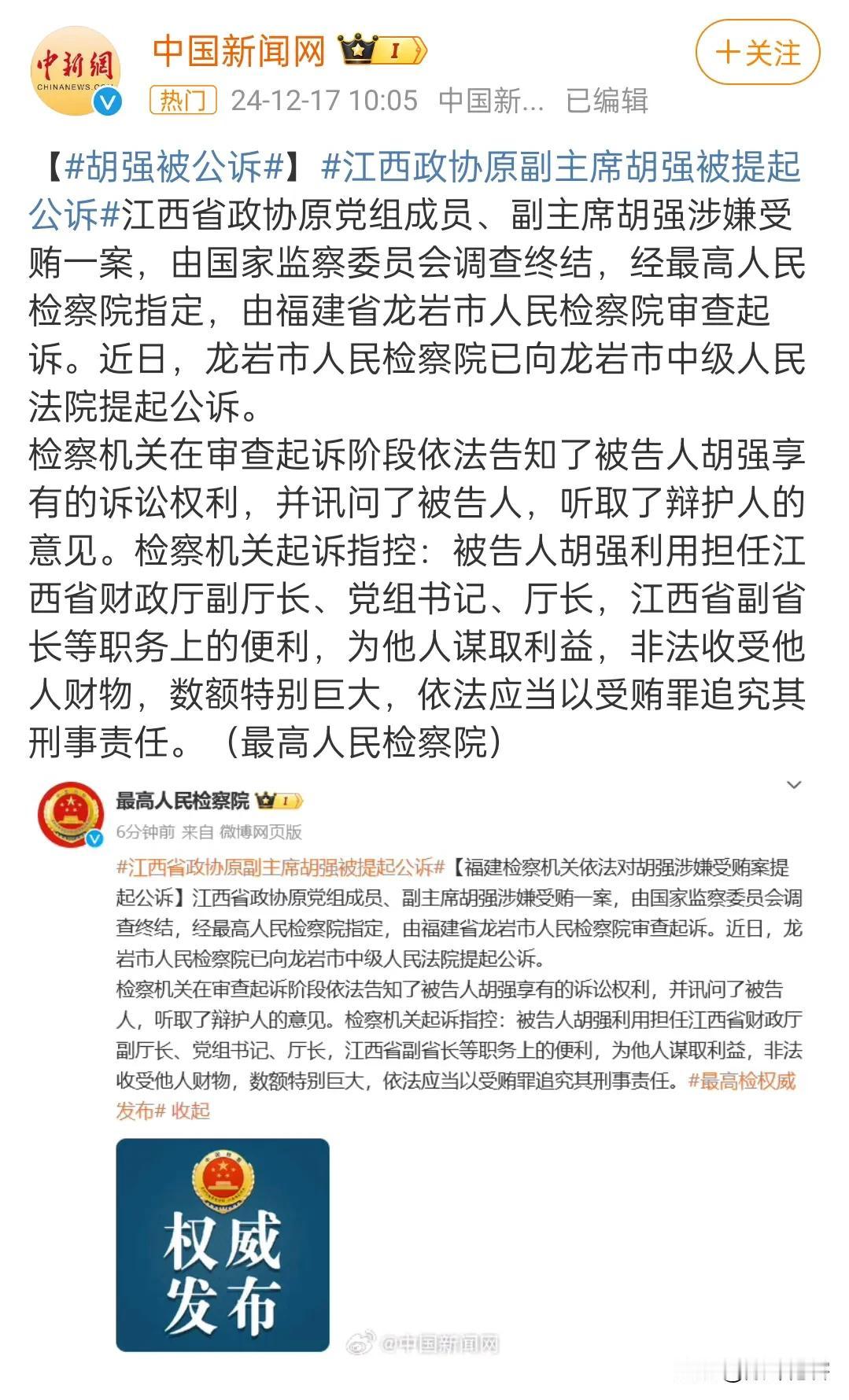 看反腐新闻，江西省政协原党组成员、副主席胡强被提起公诉，再看看胡强曾担任过的职务