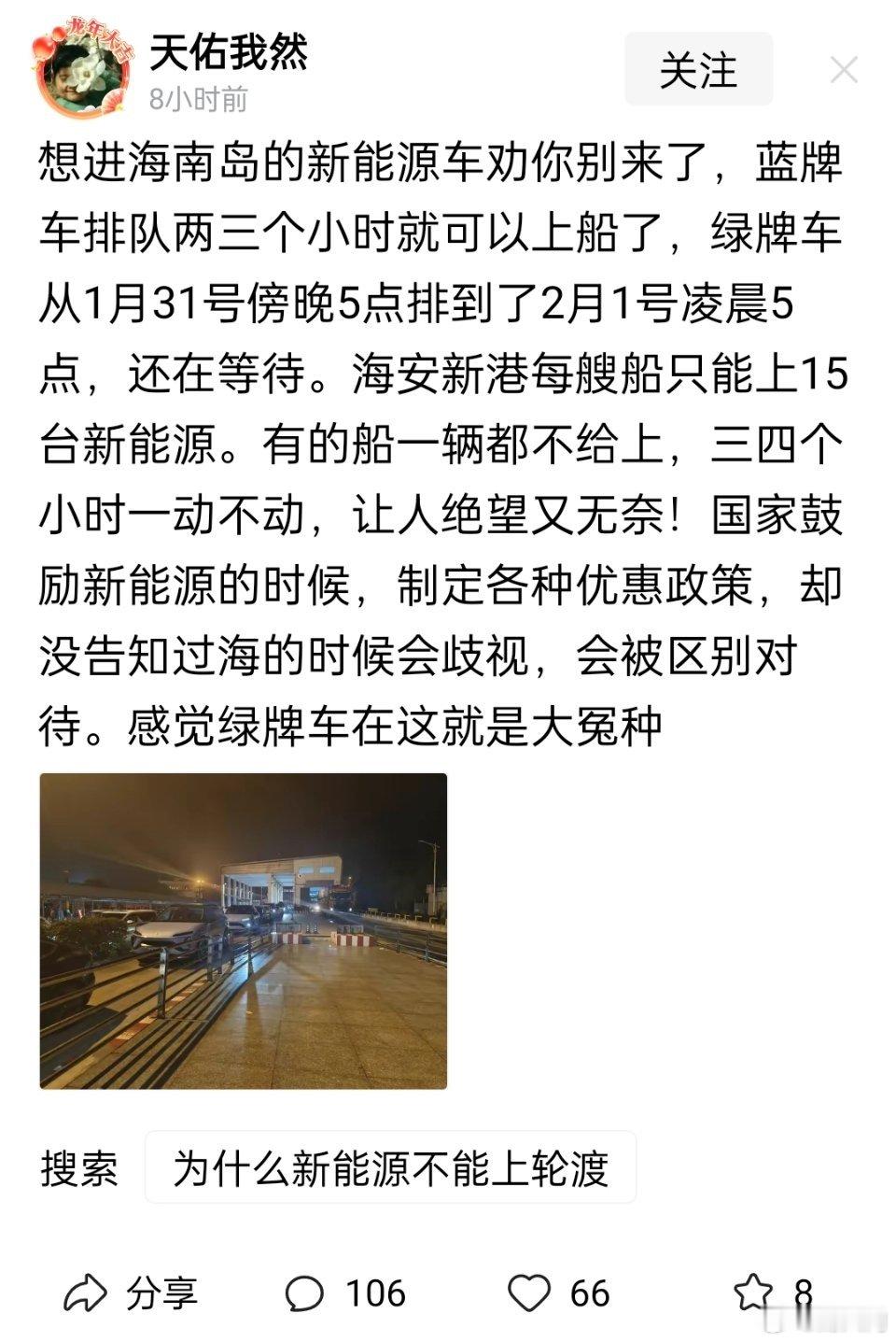 网友：想进海南岛的新能源车劝你别来了，蓝牌车排队两三个小时就可以上船了，绿牌车从