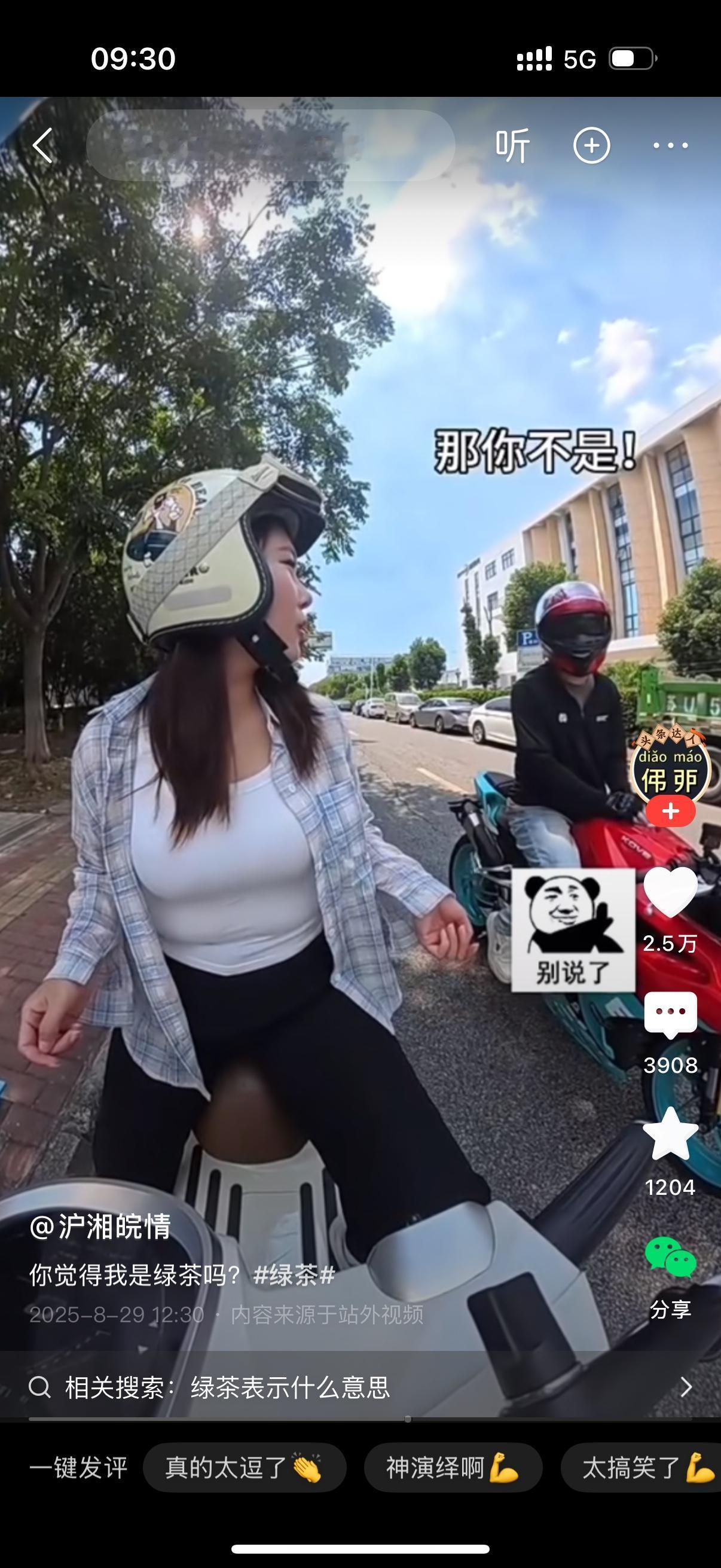 女骑手转过身去问旁边的男骑手，你觉得我是绿茶吗？男子问什么是绿茶？女子解释道，就