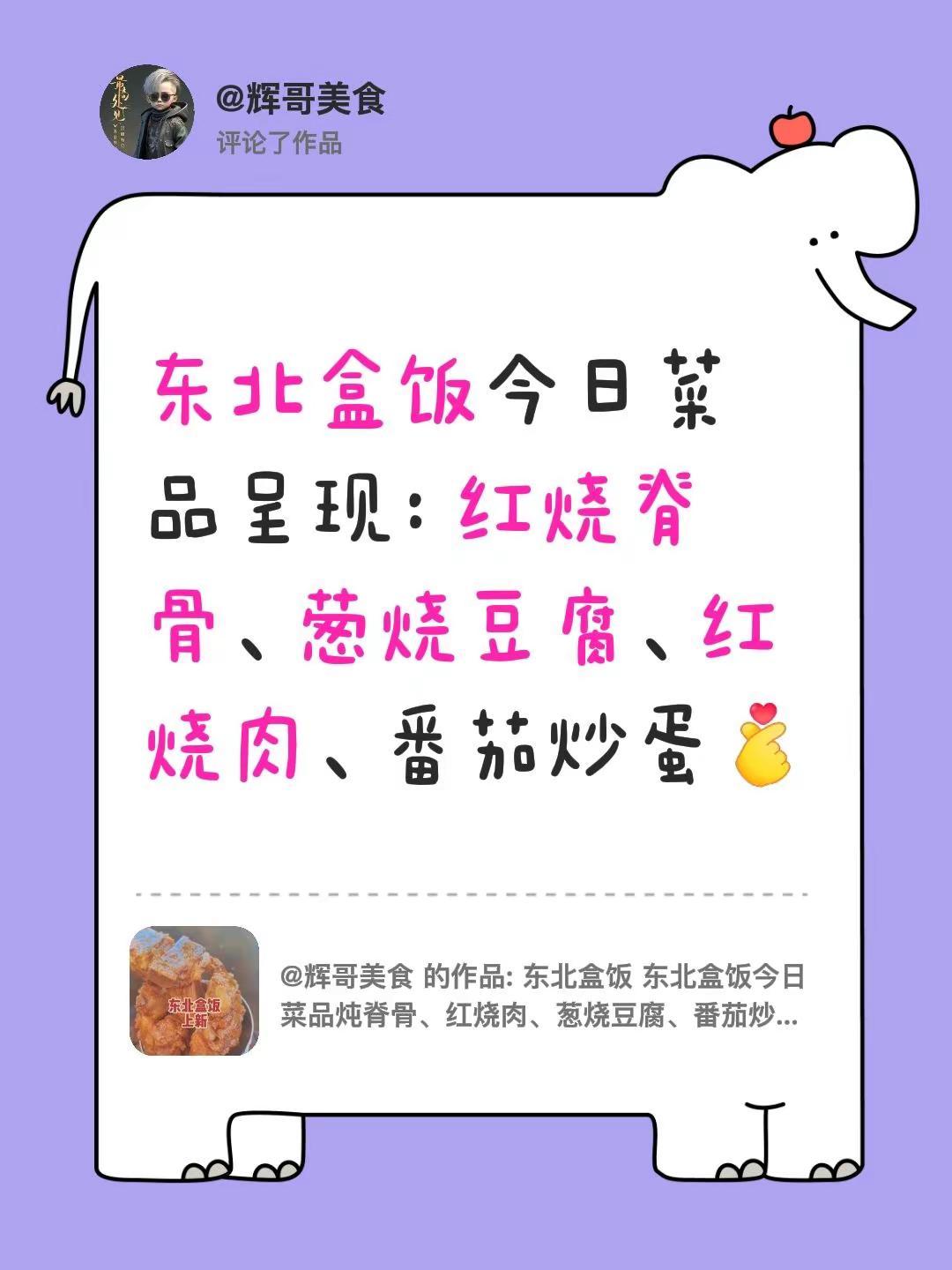 我评论了@辉哥美食 的作品：东北盒饭今日菜品呈现：红烧脊骨、葱烧豆腐、红烧肉、番